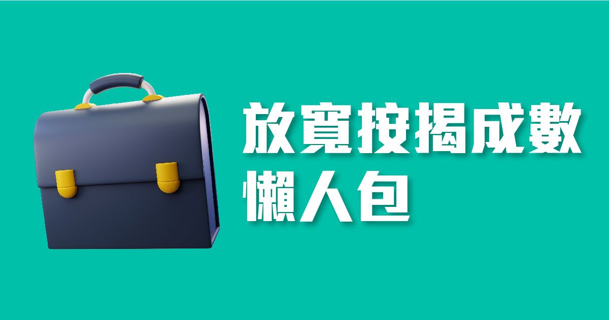 放寬按揭成數懶人包(舊)