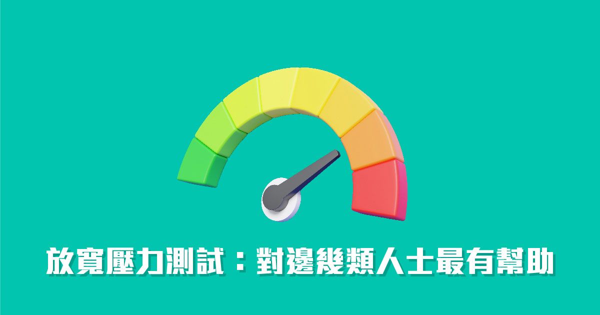 放寬壓力測試4大受惠人士