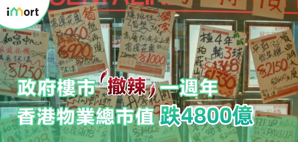 樓市「撤辣」一周年，香港住宅物業總市值跌4,800億 ——業主按揭申請注意事項 